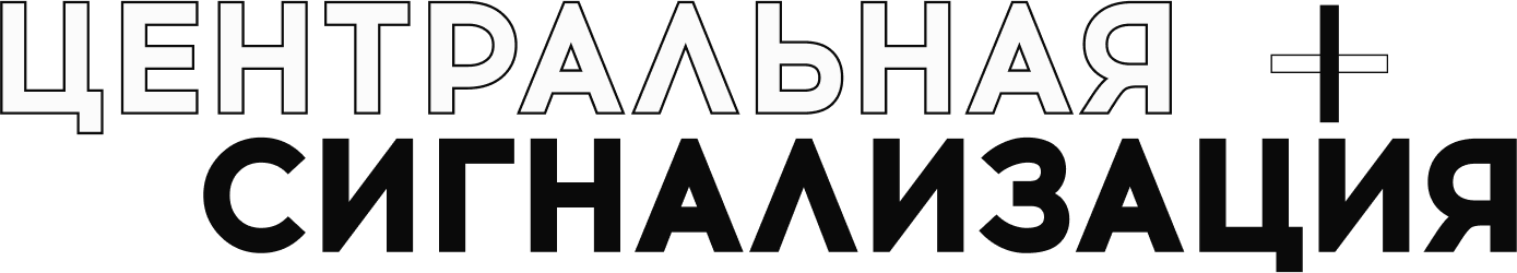 Центральная сигнализация