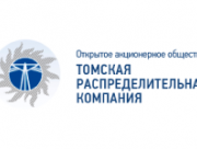 ПАО «Томская распределительная компания»