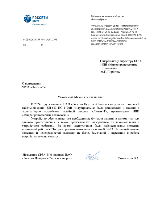 ПАО «Россети Центр» — «Смоленскэнерго»