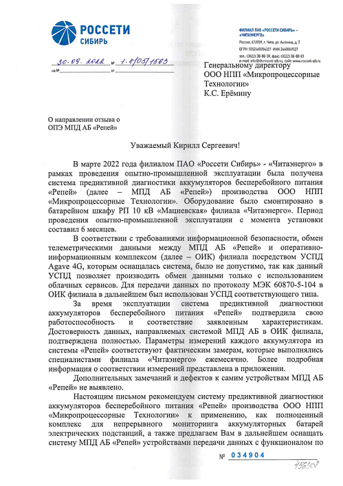 ПАО «Россети Сибирь» — «Читаэнерго»