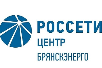 ПАО «Россети Центр» — «Брянскэнерго»
