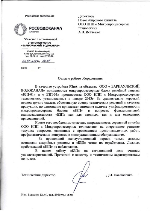 ООО Барнаульский водоканал