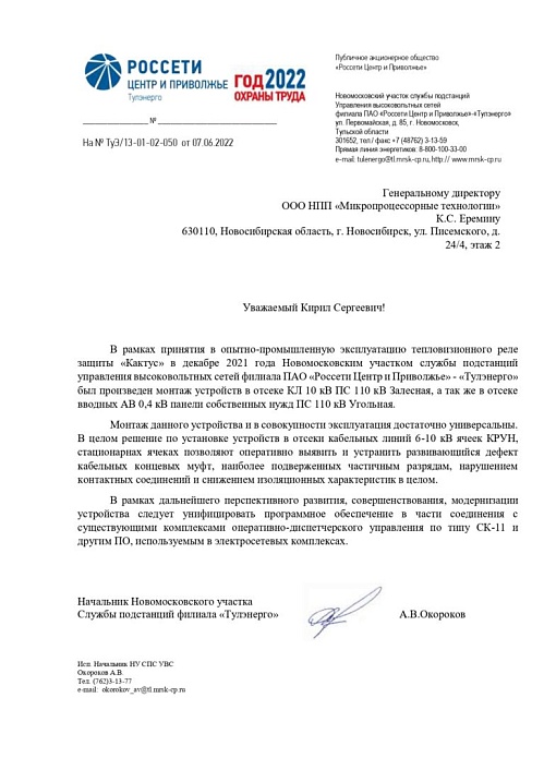 ПАО «Россети Центр и Приволжье»-«Тулэнерго»